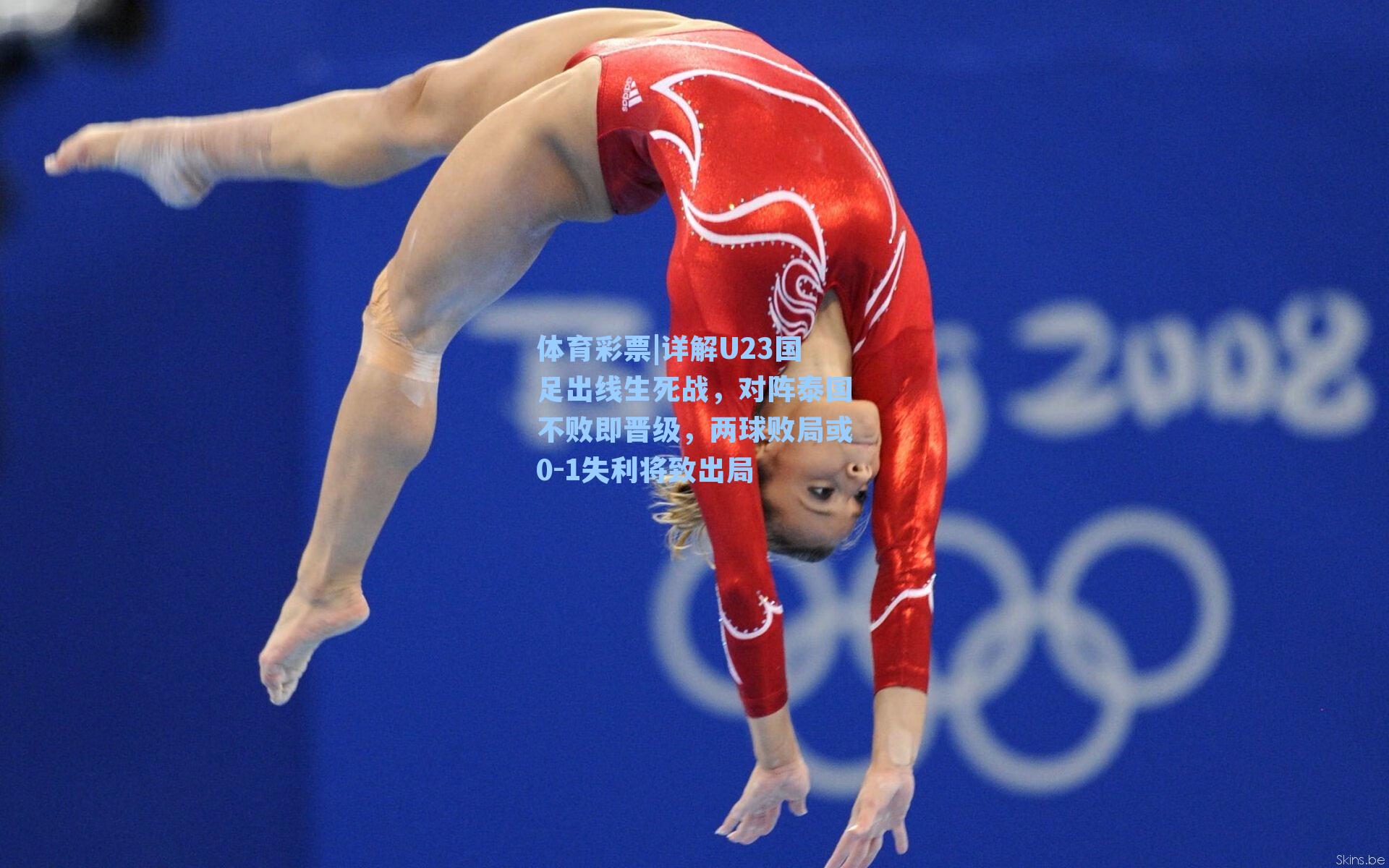 详解U23国足出线生死战，对阵泰国不败即晋级，两球败局或0-1失利将致出局