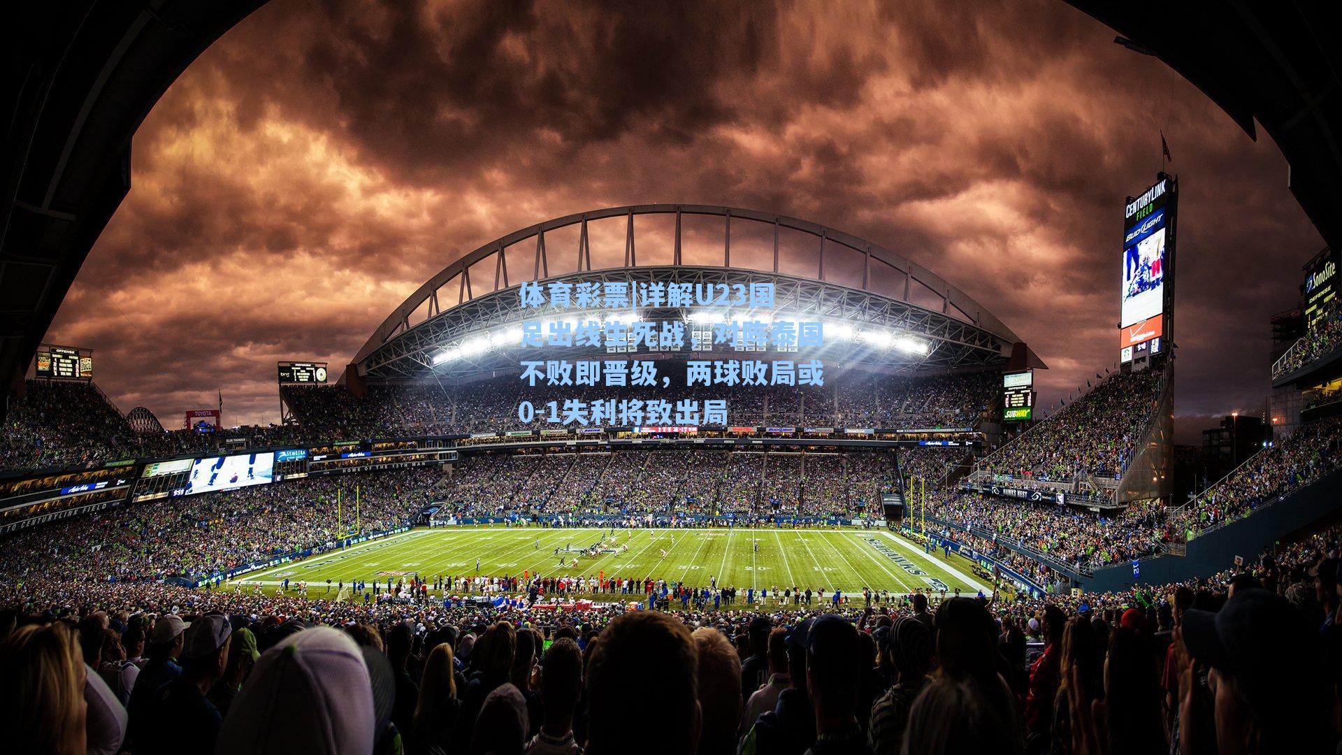 详解U23国足出线生死战，对阵泰国不败即晋级，两球败局或0-1失利将致出局