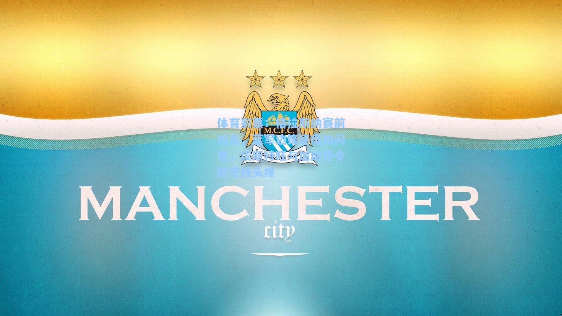 格拉斯纳赛前坦言，蓝军边锋速度如闪电，埃斯特旺与加纳乔令防守线头疼