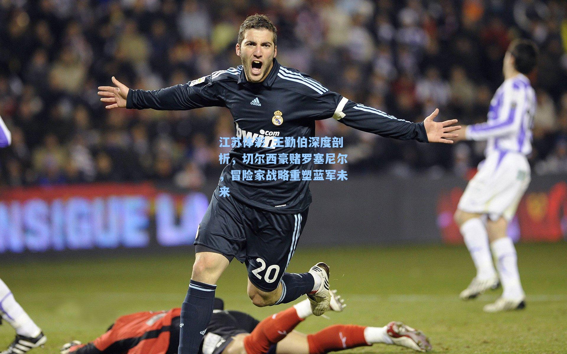 王勤伯深度剖析，切尔西豪赌罗塞尼尔，冒险家战略重塑蓝军未来