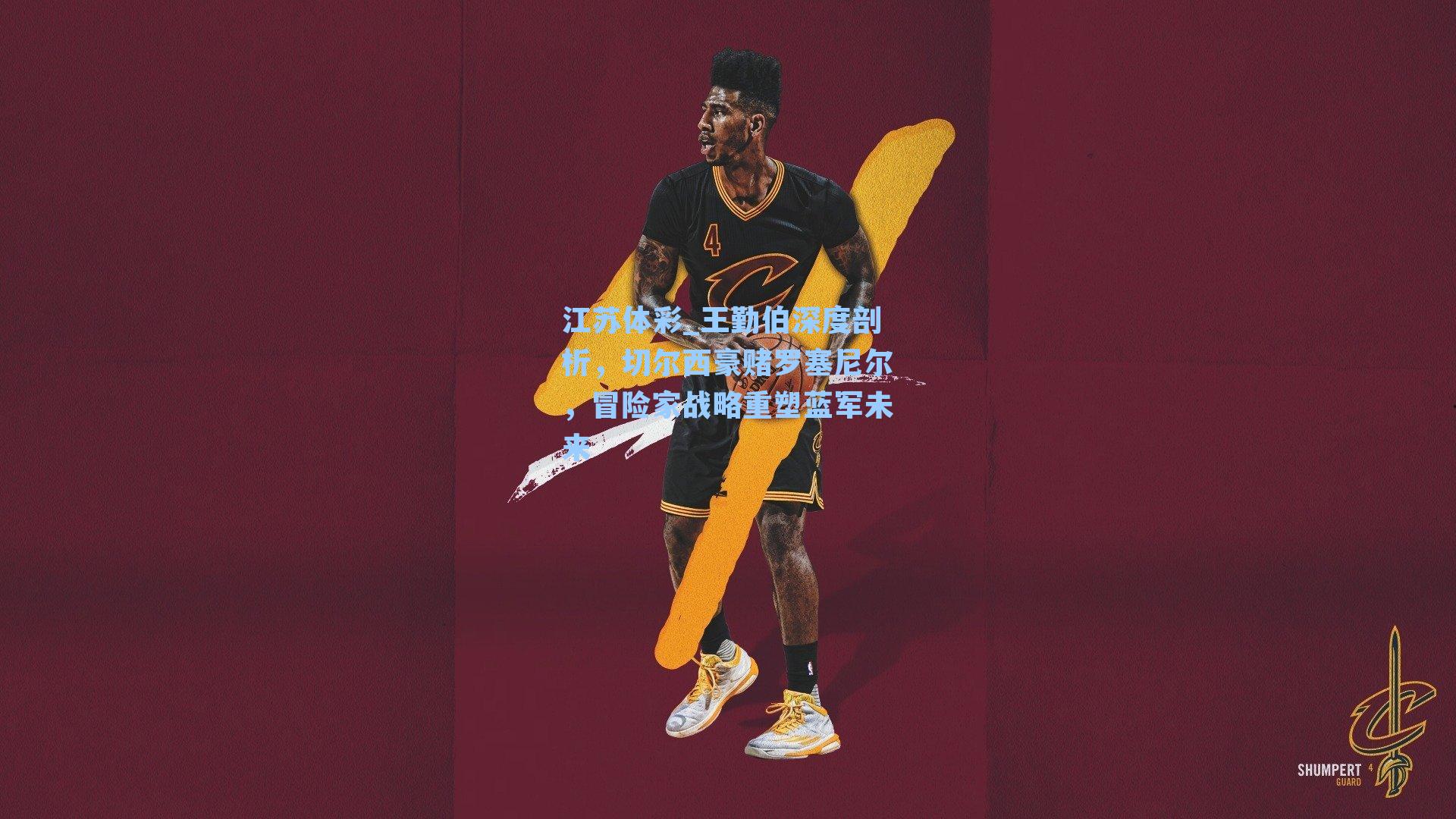 王勤伯深度剖析，切尔西豪赌罗塞尼尔，冒险家战略重塑蓝军未来