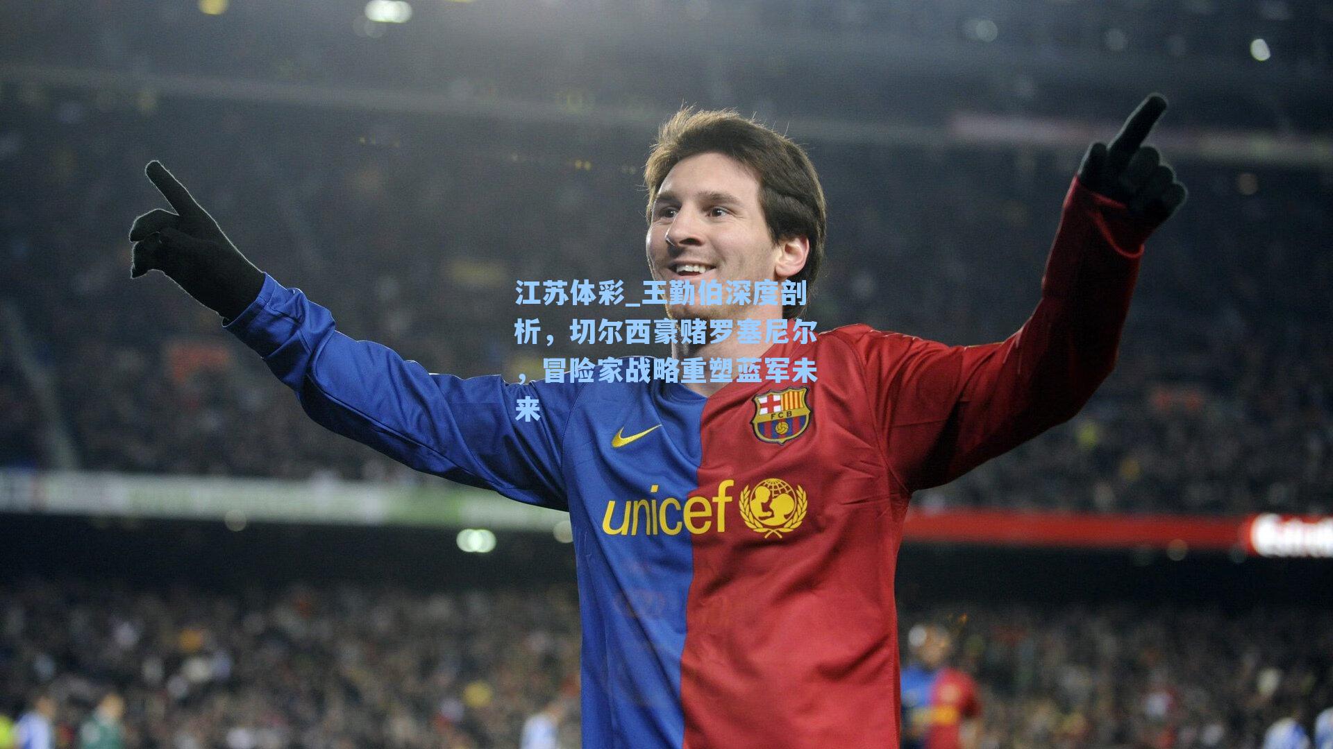 王勤伯深度剖析，切尔西豪赌罗塞尼尔，冒险家战略重塑蓝军未来