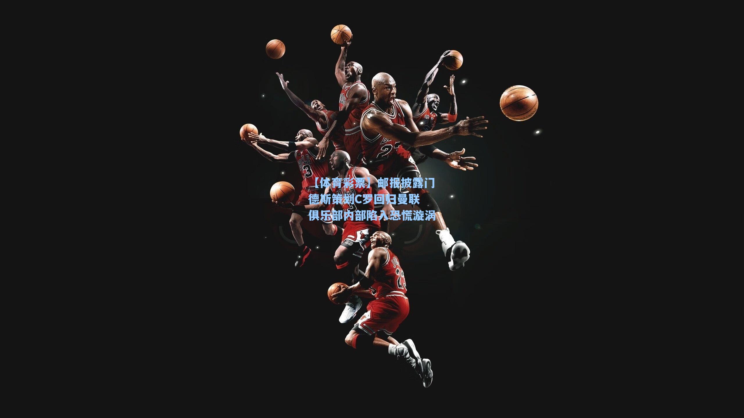 邮报披露门德斯策划C罗回归曼联 俱乐部内部陷入恐慌漩涡