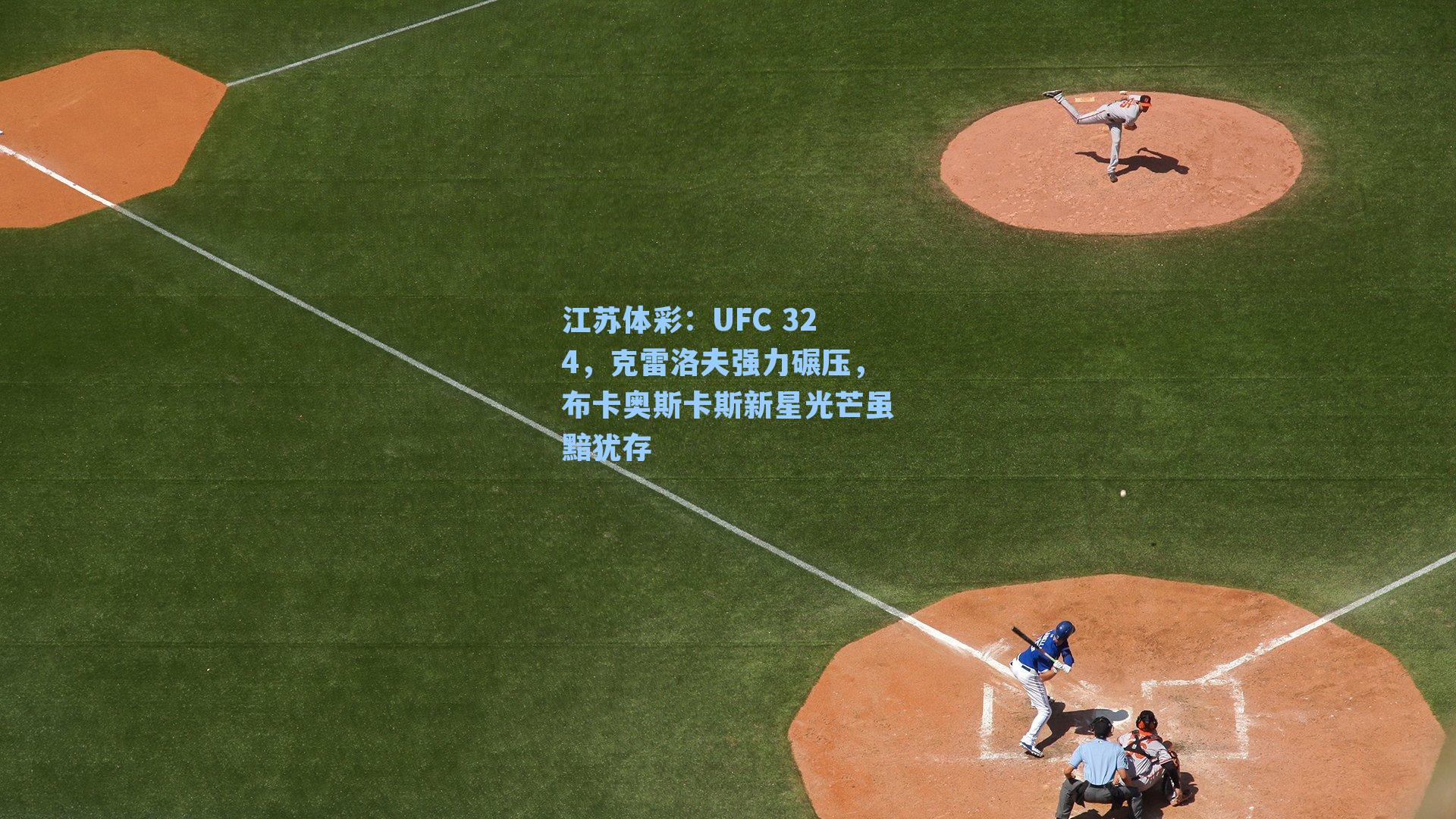 UFC 324，克雷洛夫强力碾压，布卡奥斯卡斯新星光芒虽黯犹存
