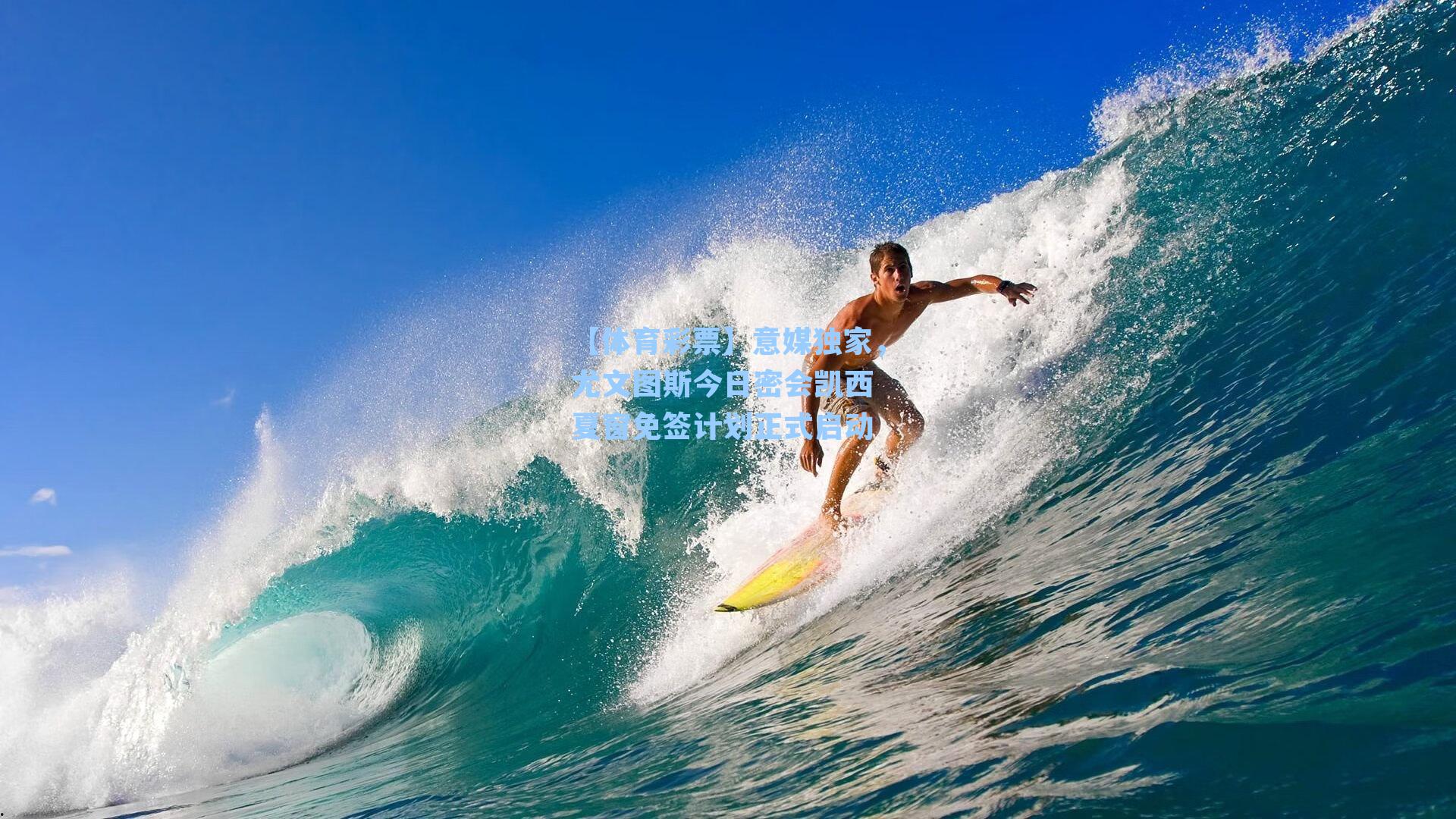 意媒独家,尤文图斯今日密会凯西 夏窗免签计划正式启动