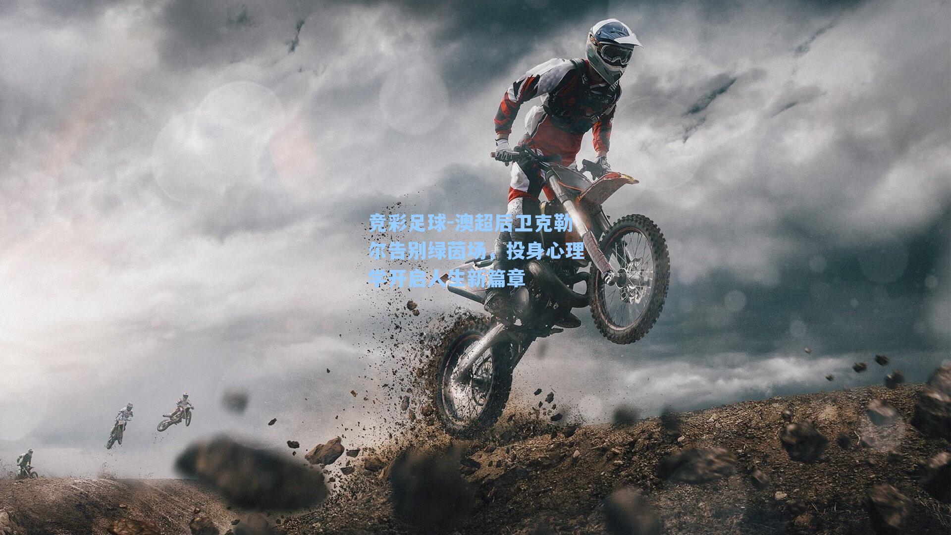 澳超后卫克勒尔告别绿茵场，投身心理学开启人生新篇章