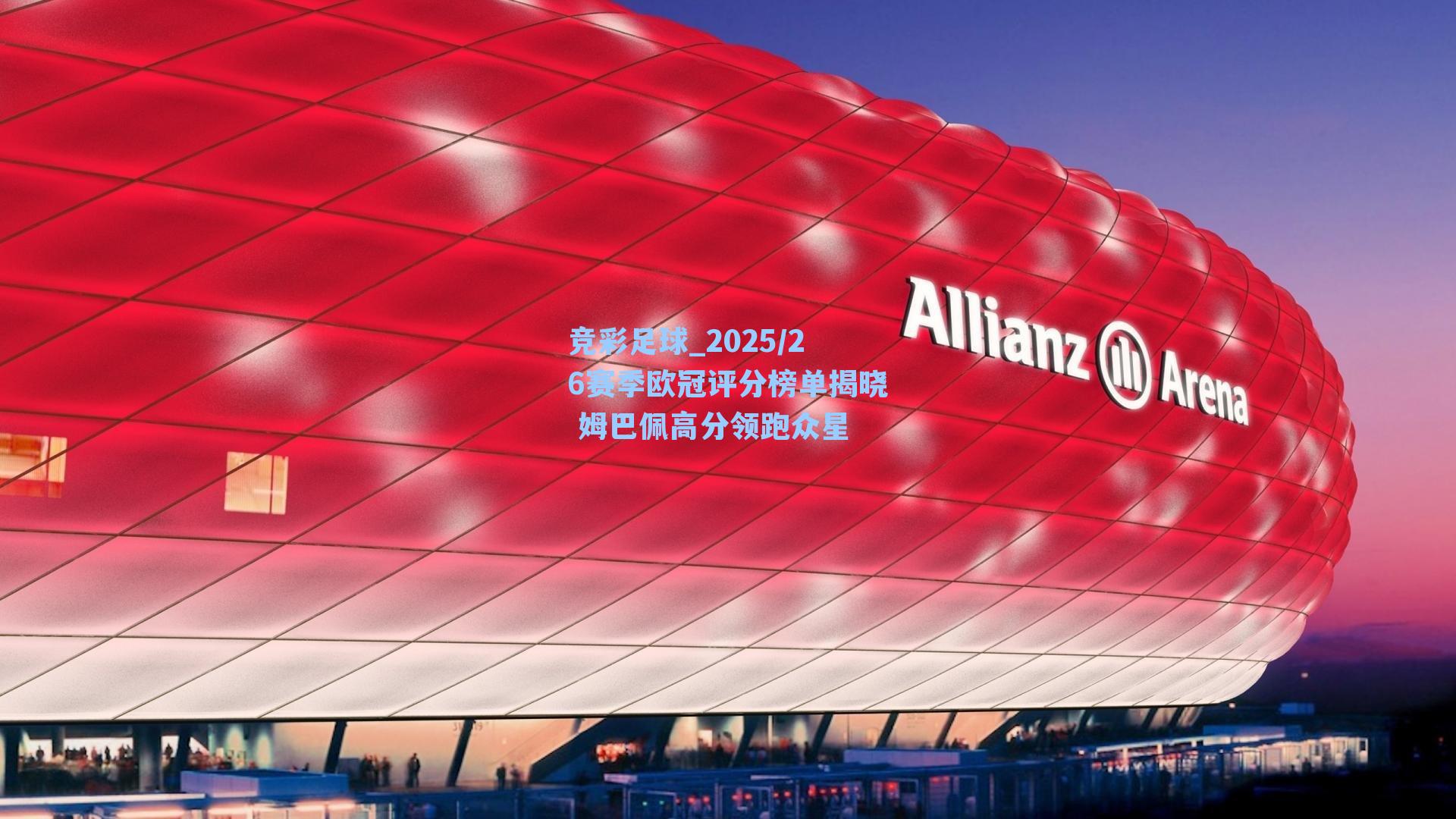 2025/26赛季欧冠评分榜单揭晓 姆巴佩高分领跑众星