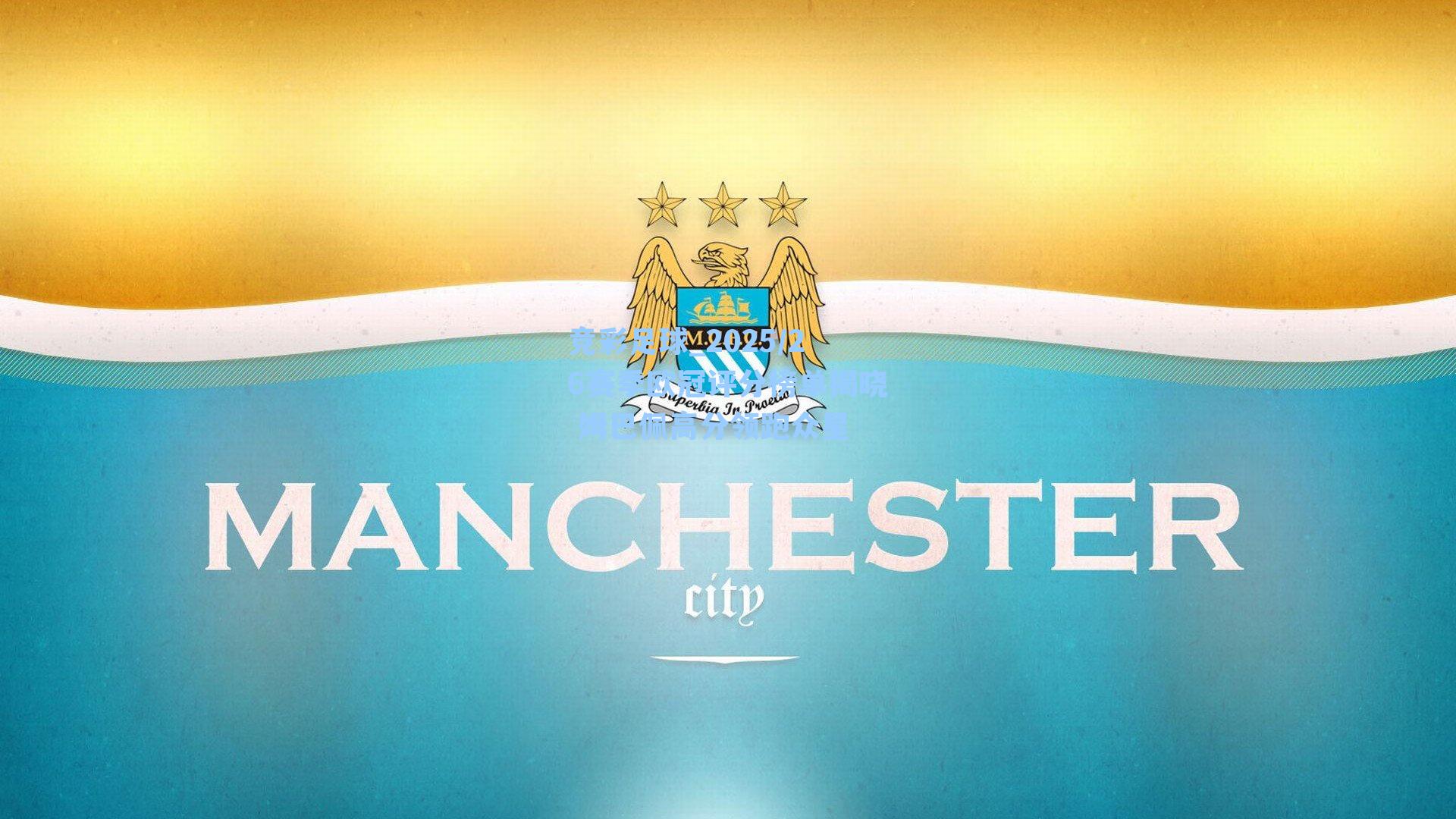 2025/26赛季欧冠评分榜单揭晓 姆巴佩高分领跑众星