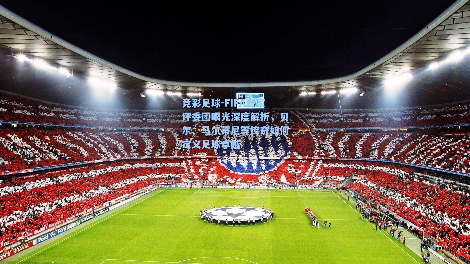 FIFA专家评委团眼光深度解析,贝尔、马尔蒂尼等传奇如何定义足球卓越