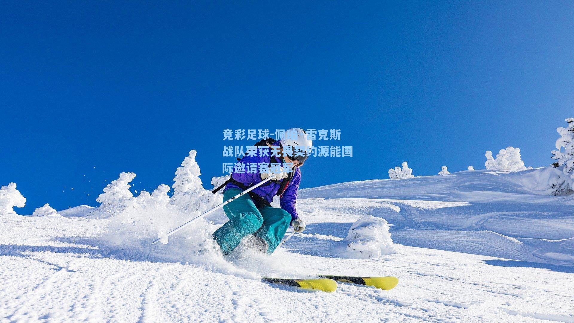 佩珀·雷克斯战队荣获无畏契约源能国际邀请赛冠军