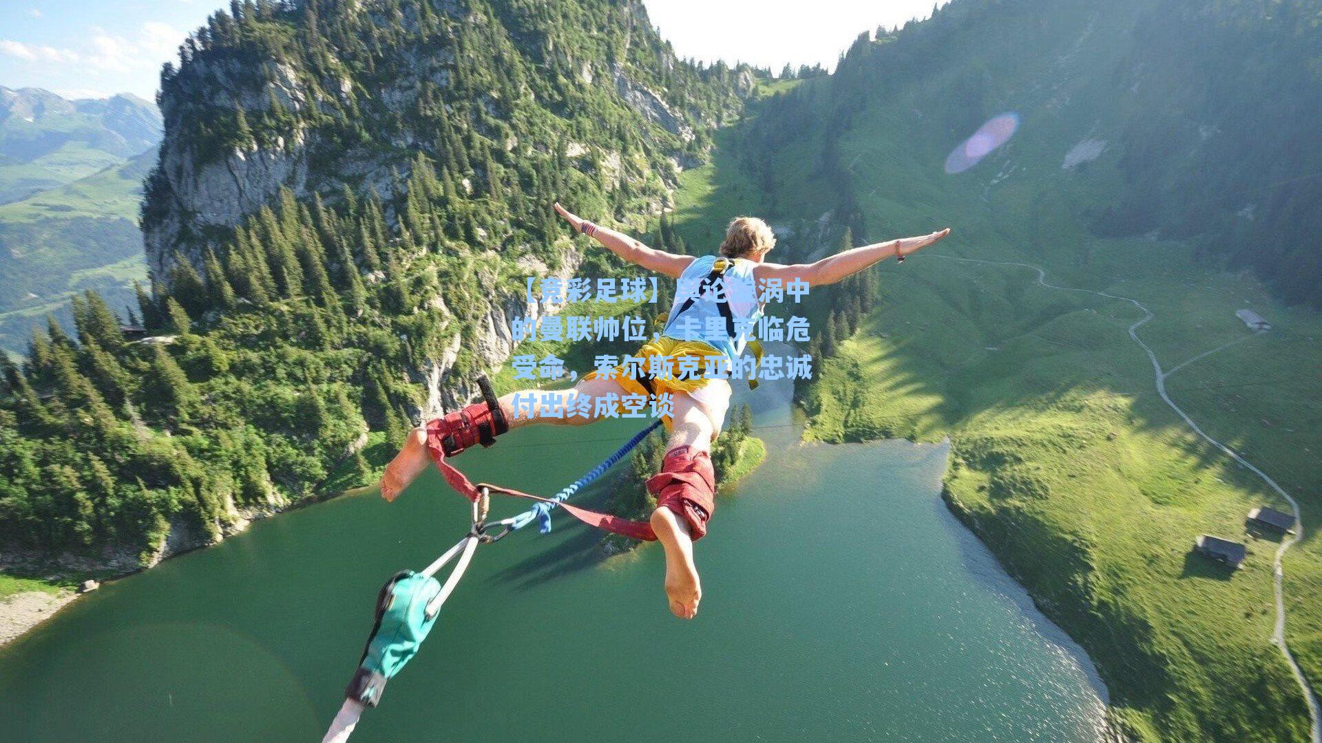 舆论漩涡中的曼联帅位，卡里克临危受命，索尔斯克亚的忠诚付出终成空谈