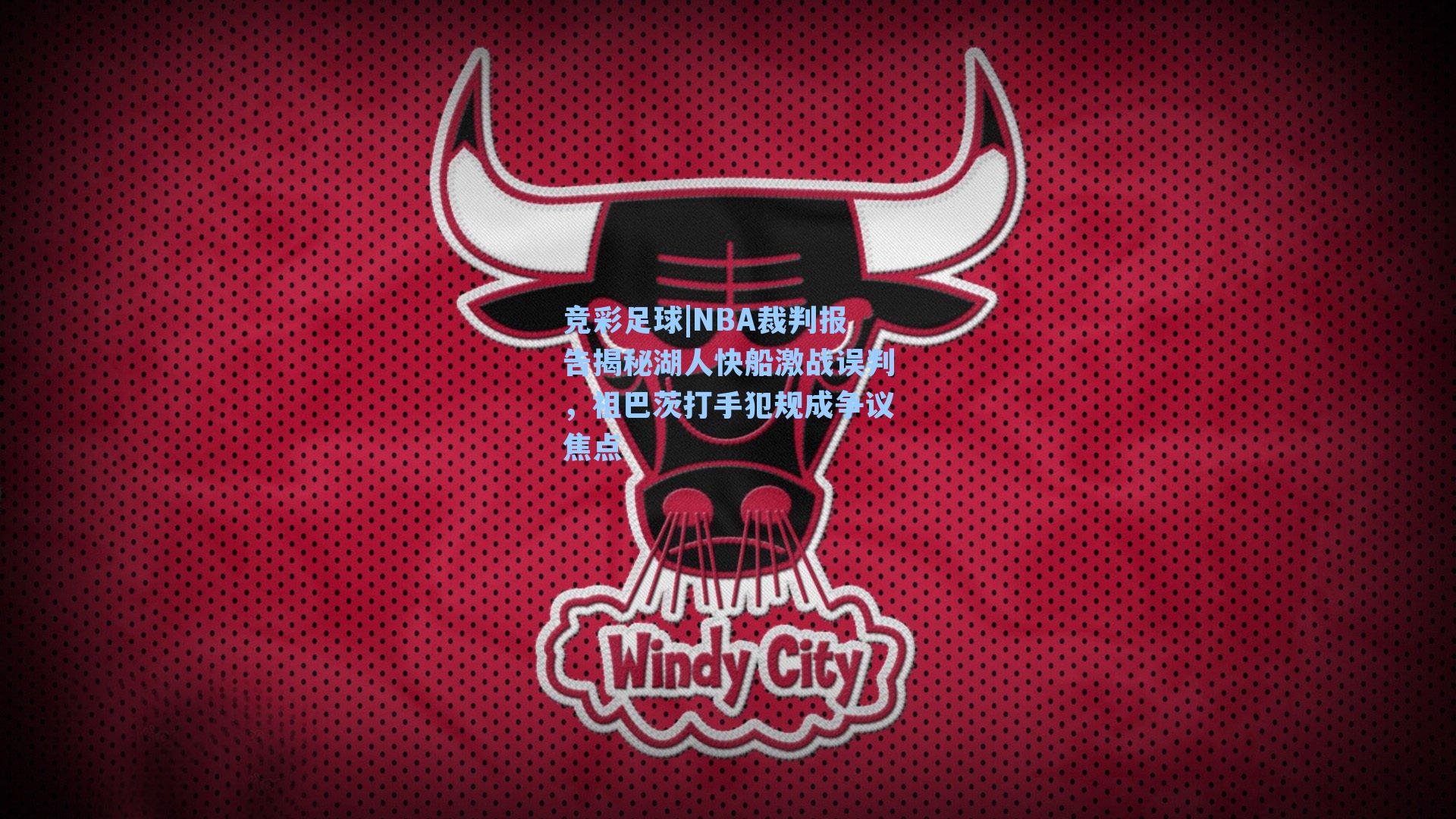 NBA裁判报告揭秘湖人快船激战误判，祖巴茨打手犯规成争议焦点