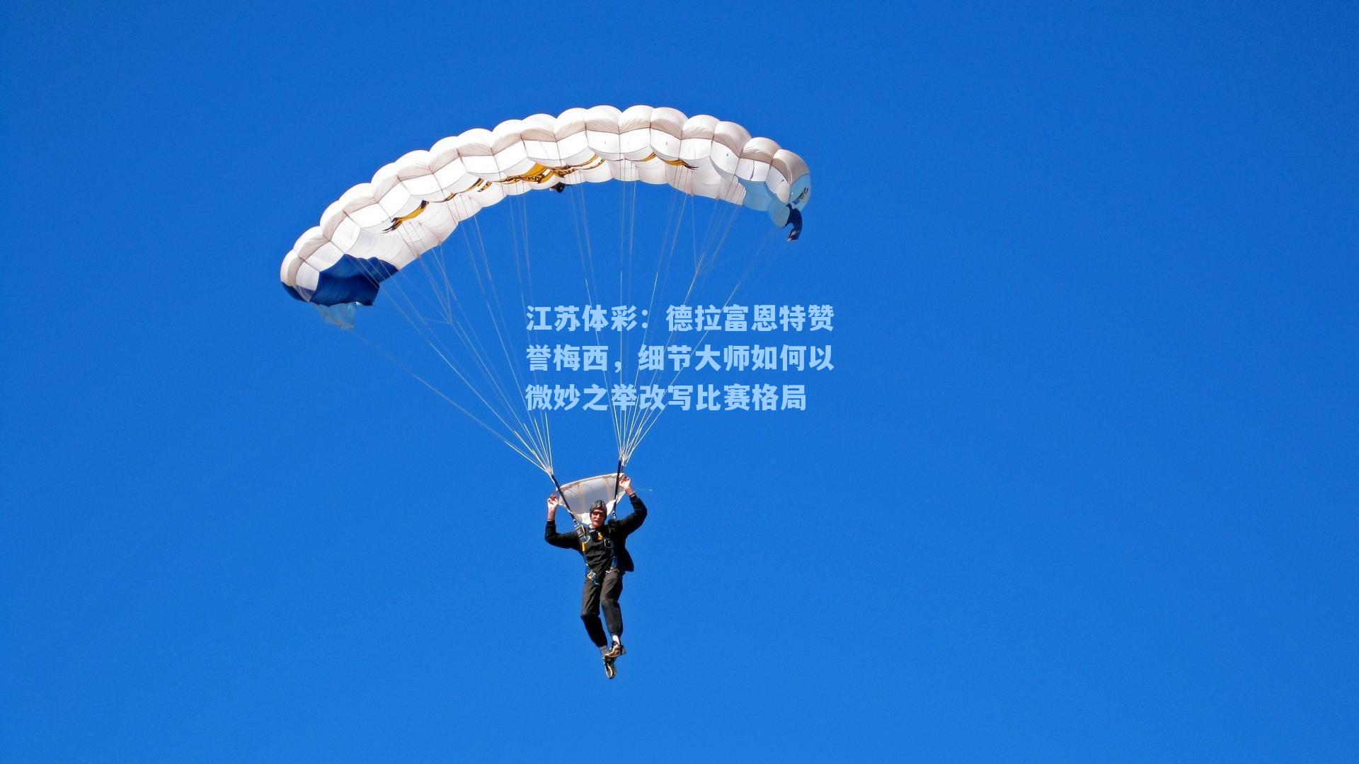 德拉富恩特赞誉梅西，细节大师如何以微妙之举改写比赛格局