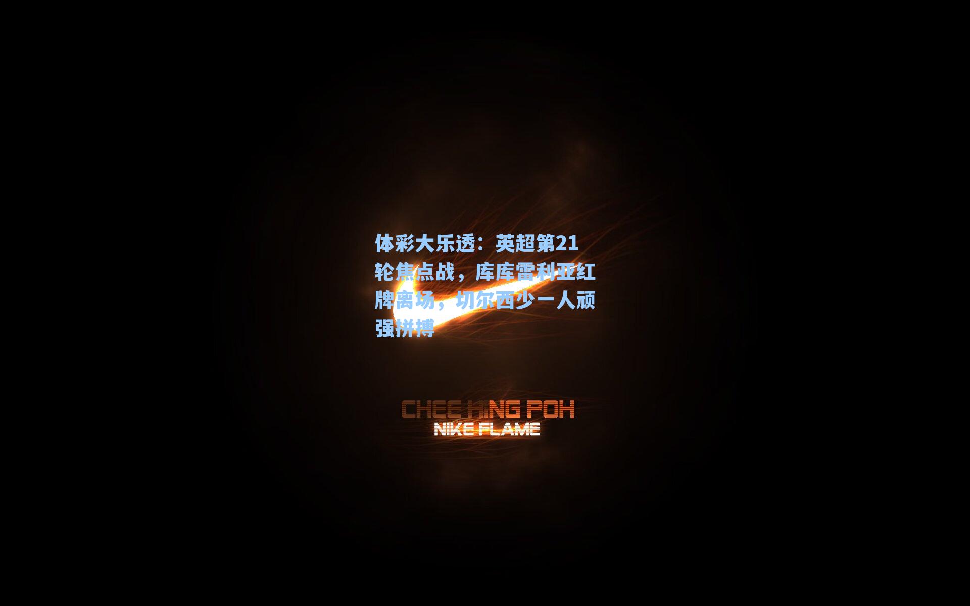 英超第21轮焦点战,库库雷利亚红牌离场,切尔西少一人顽强拼搏
